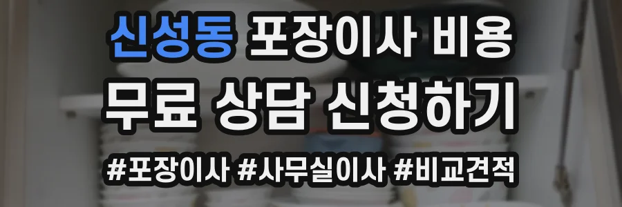 신성동 포장이사 비용