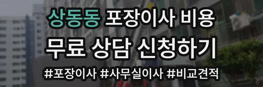 상동동 포장이사 비용