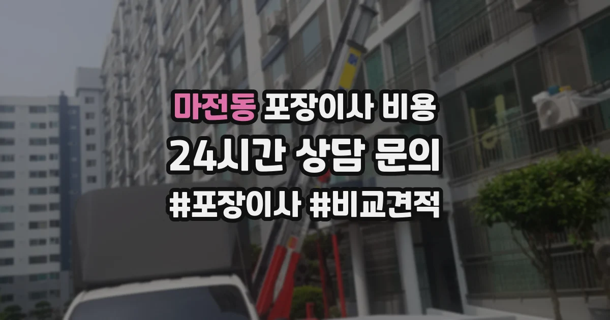 마전동 포장이사 비용