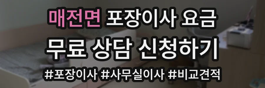 매전면 포장이사 요금