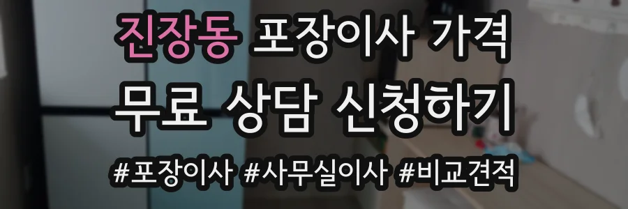 진장동 포장이사 가격