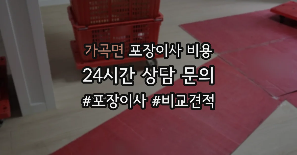 가곡면 포장이사 비용