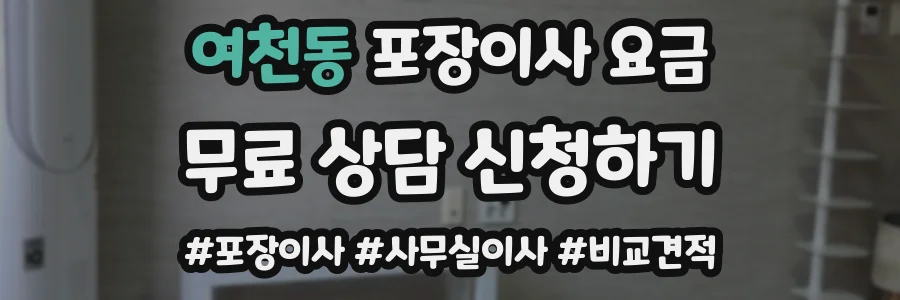 여천동 포장이사 요금