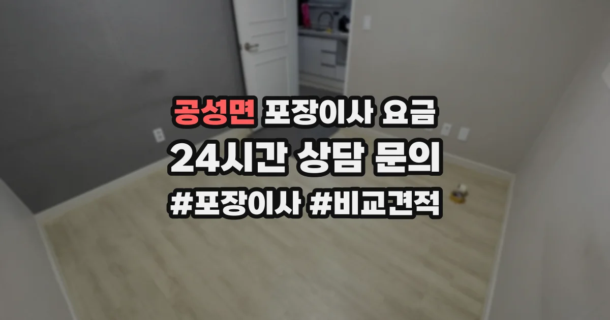 공성면 포장이사 요금