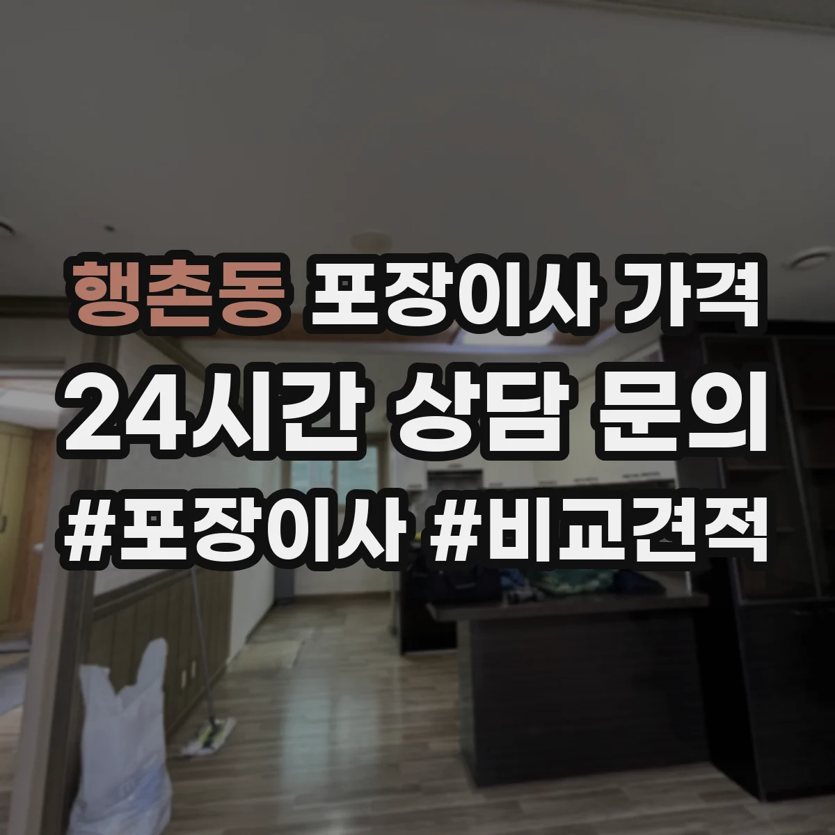 행촌동 포장이사 가격