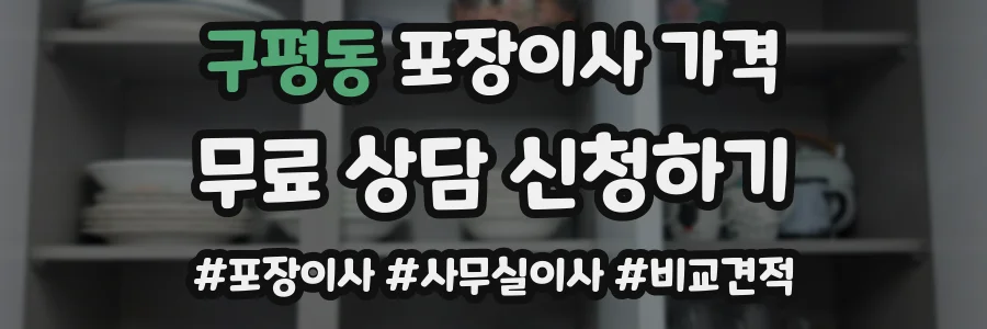 구평동 포장이사 가격