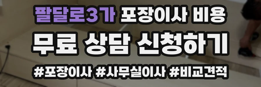 팔달로3가 포장이사 비용