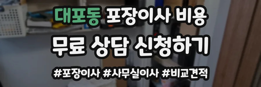대포동 포장이사 비용