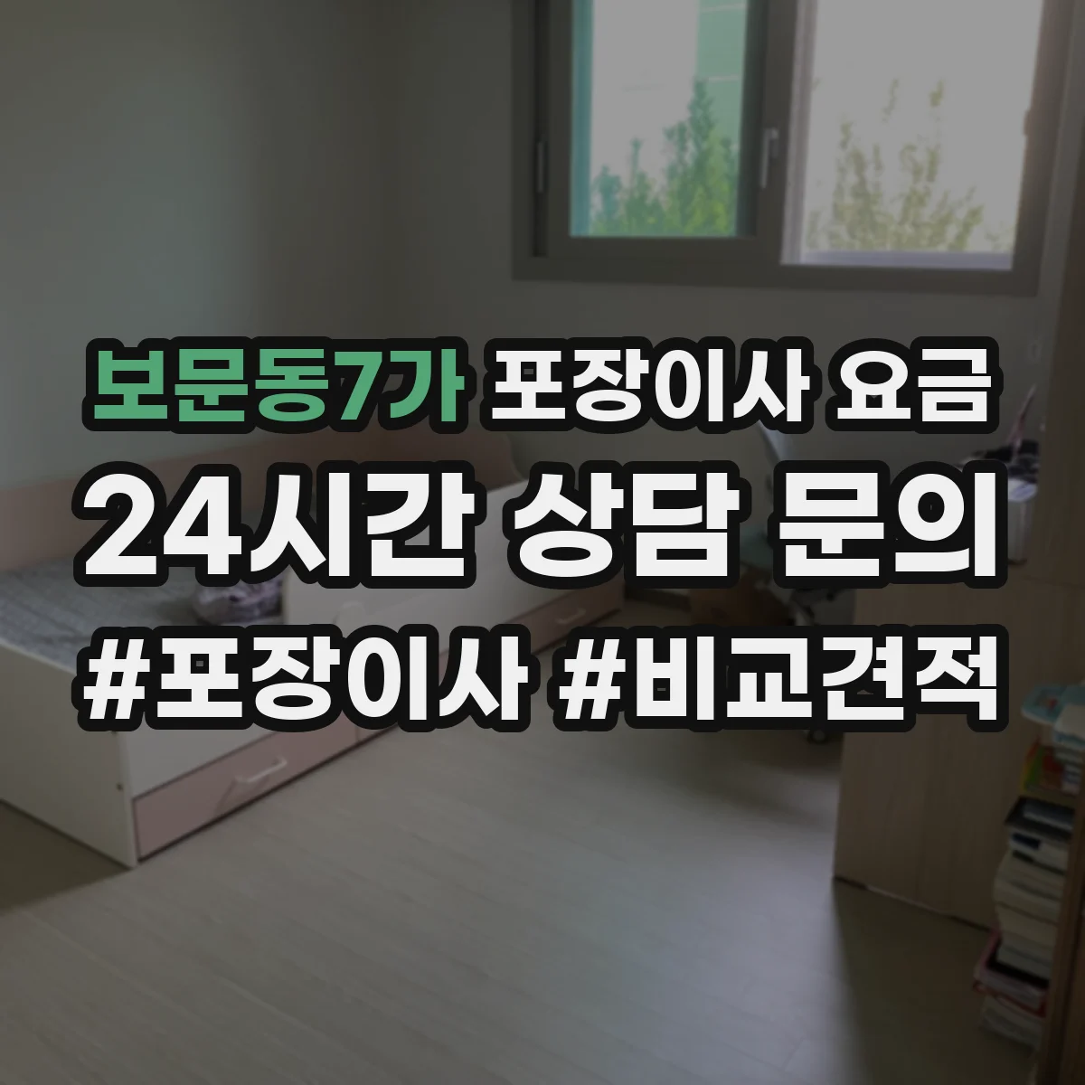 보문동7가 포장이사 요금