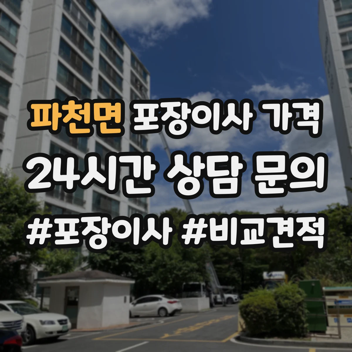 파천면 포장이사 가격