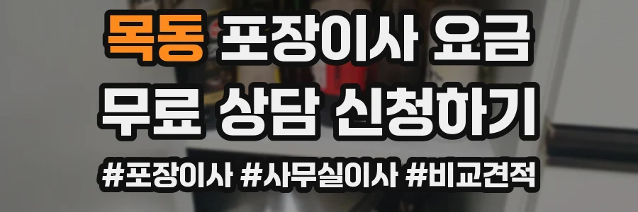 목동 포장이사 요금