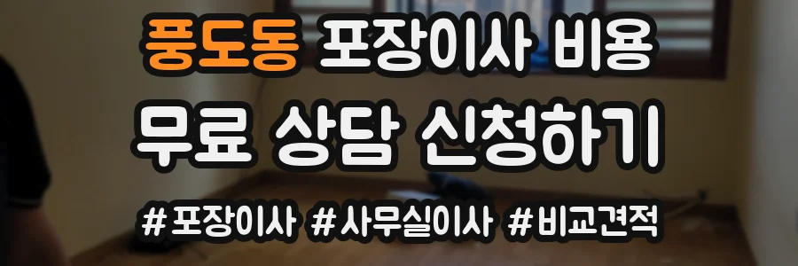 풍도동 포장이사 비용