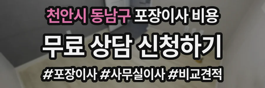 천안시 동남구 포장이사 비용