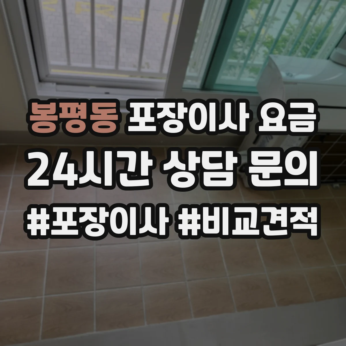 봉평동 포장이사 요금