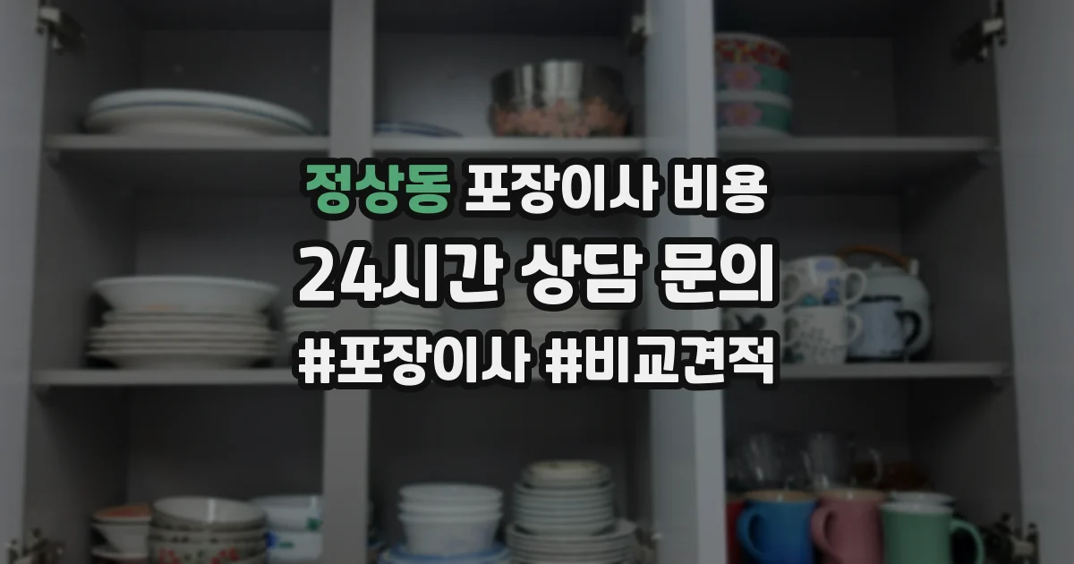 정상동 포장이사 비용