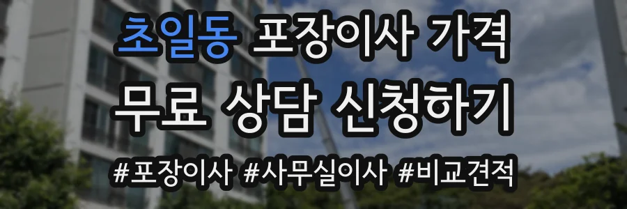 초일동 포장이사 가격