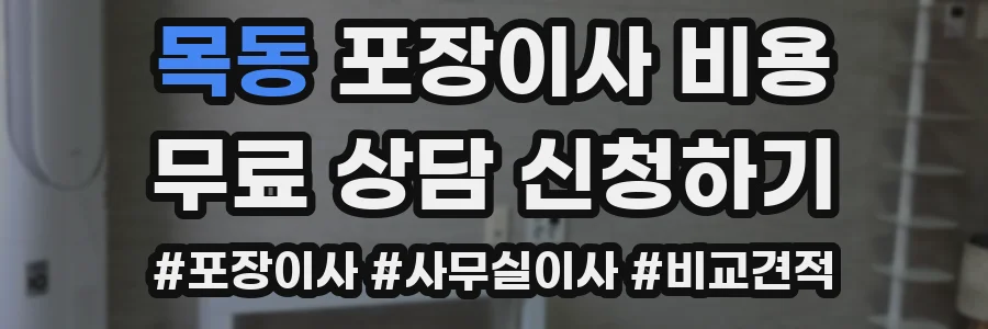 목동 포장이사 비용