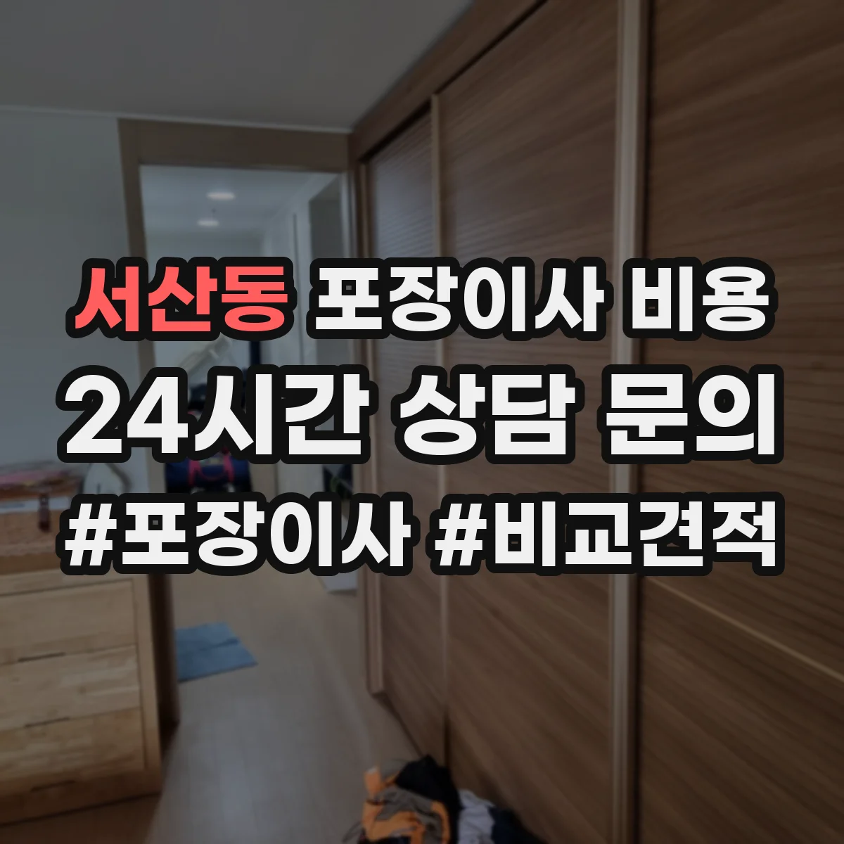 서산동 포장이사 비용