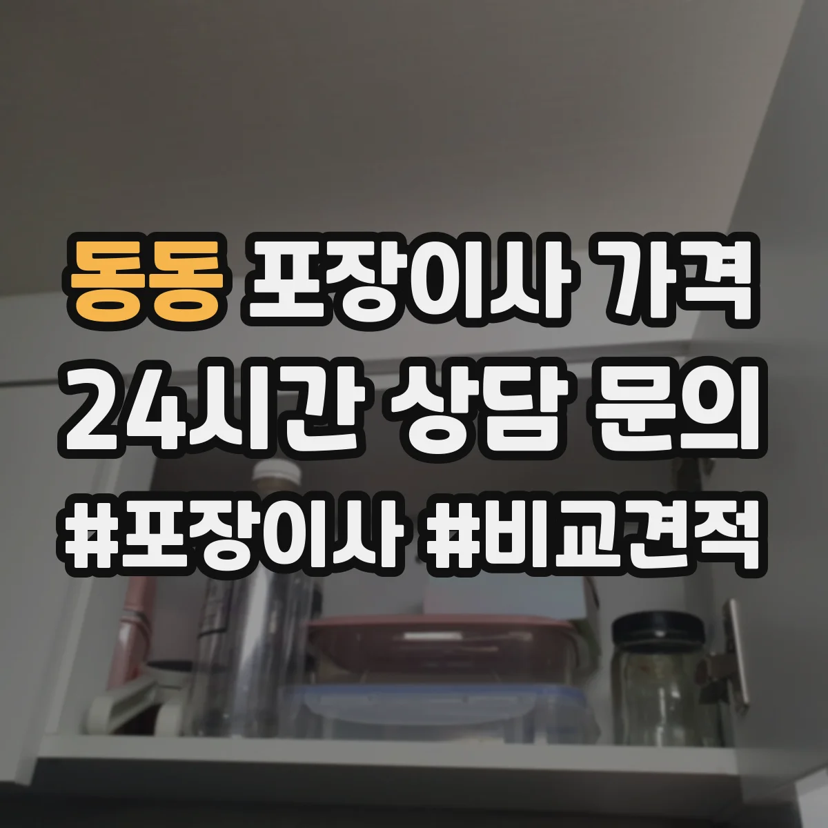동동 포장이사 가격