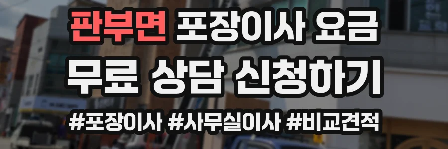 판부면 포장이사 요금