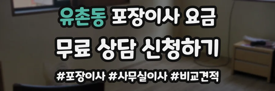 유촌동 포장이사 요금