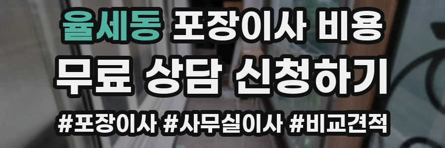 율세동 포장이사 비용