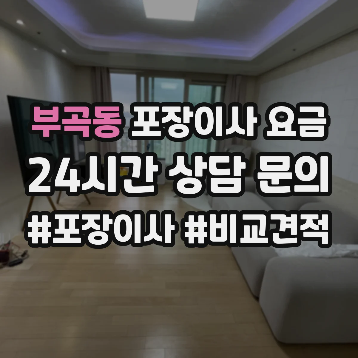 부곡동 포장이사 요금
