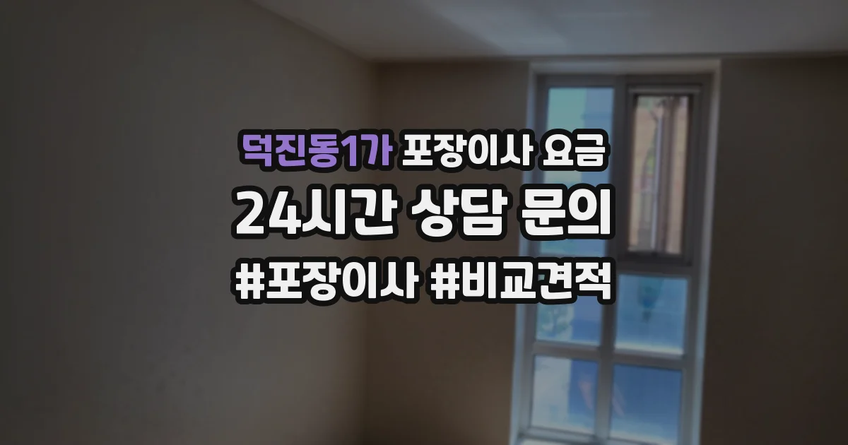 덕진동1가 포장이사 요금