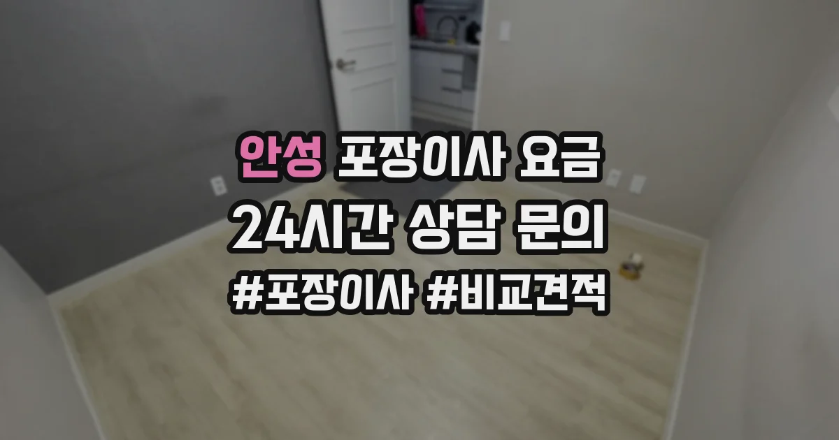 안성 포장이사 요금
