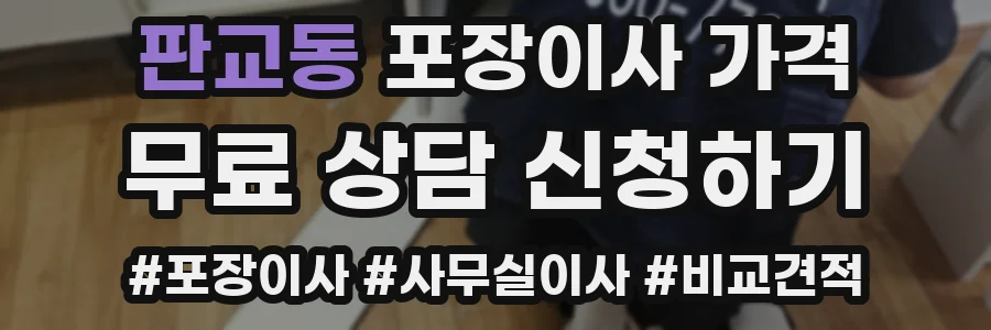 판교동 포장이사 가격