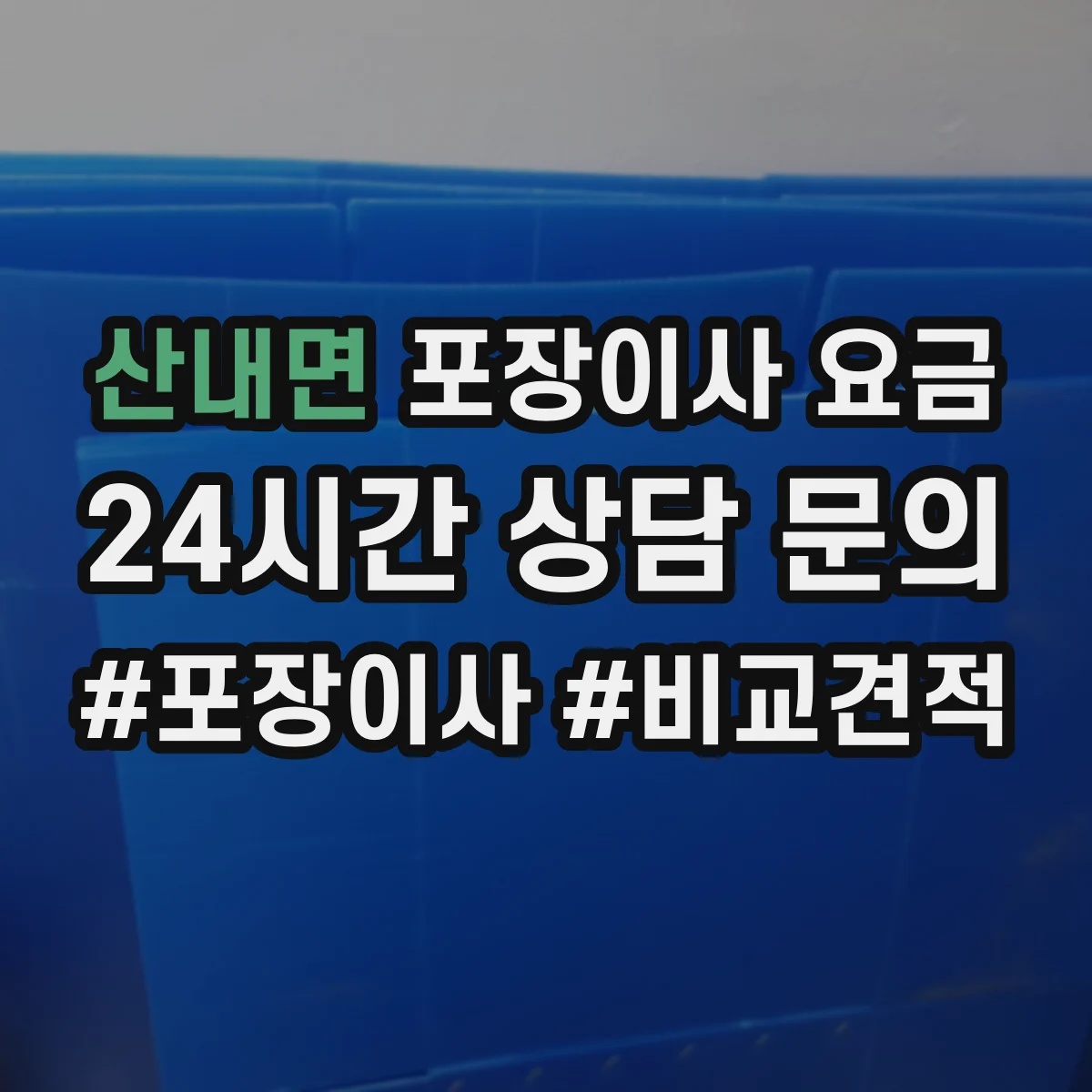 산내면 포장이사 요금