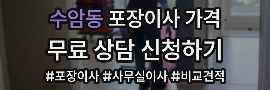 수암동 포장이사 가격