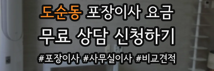 도순동 포장이사 요금