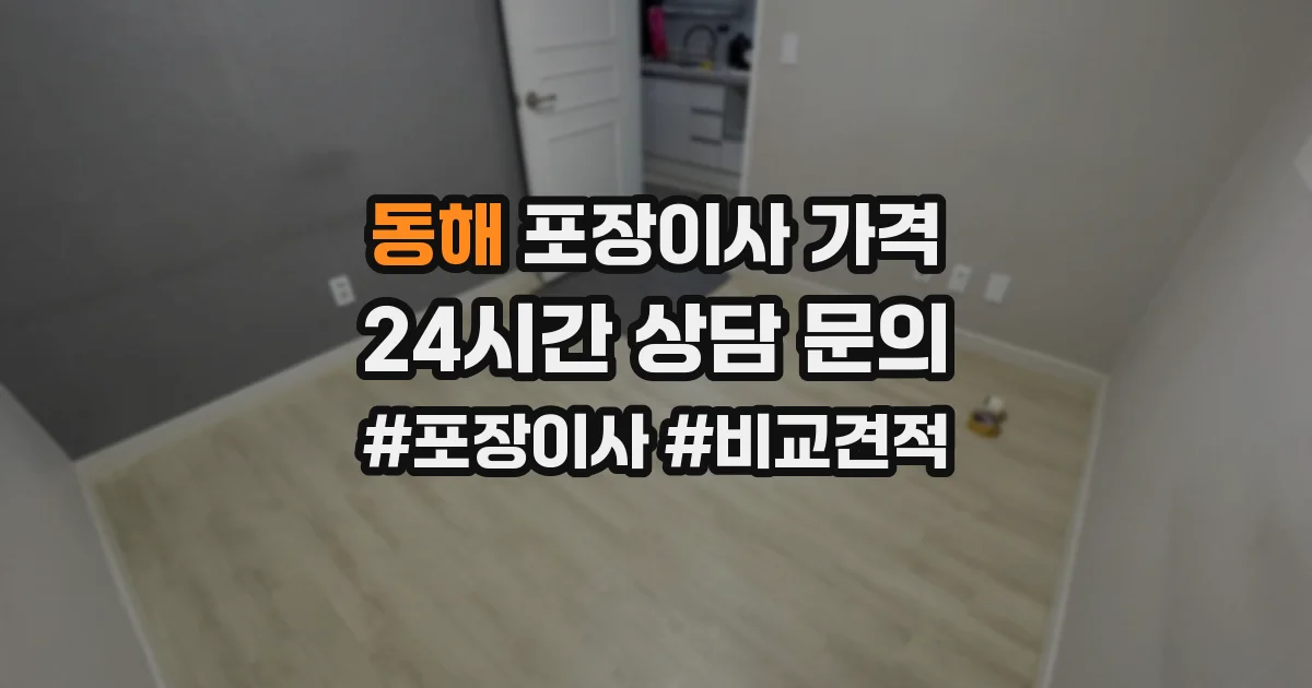 동해 포장이사 가격