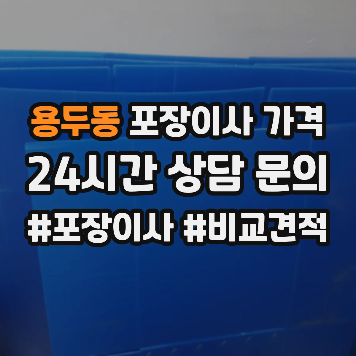 용두동 포장이사 가격