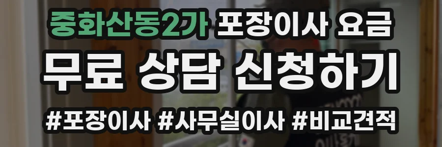 중화산동2가 포장이사 요금