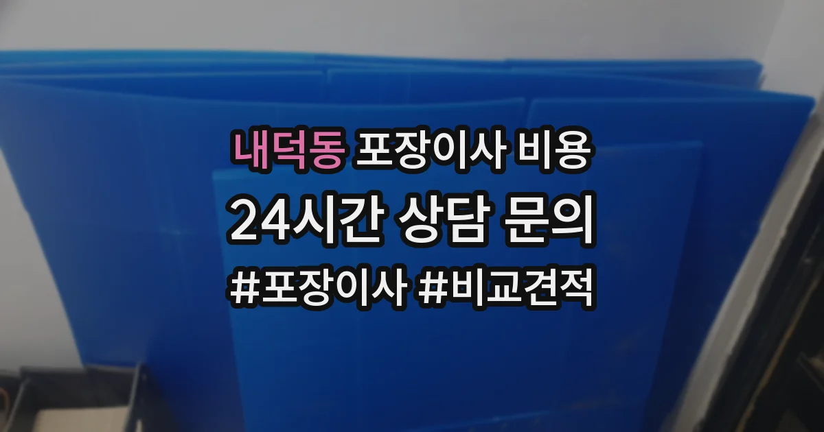 내덕동 포장이사 비용