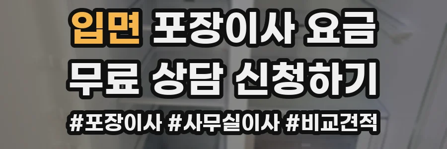 입면 포장이사 요금