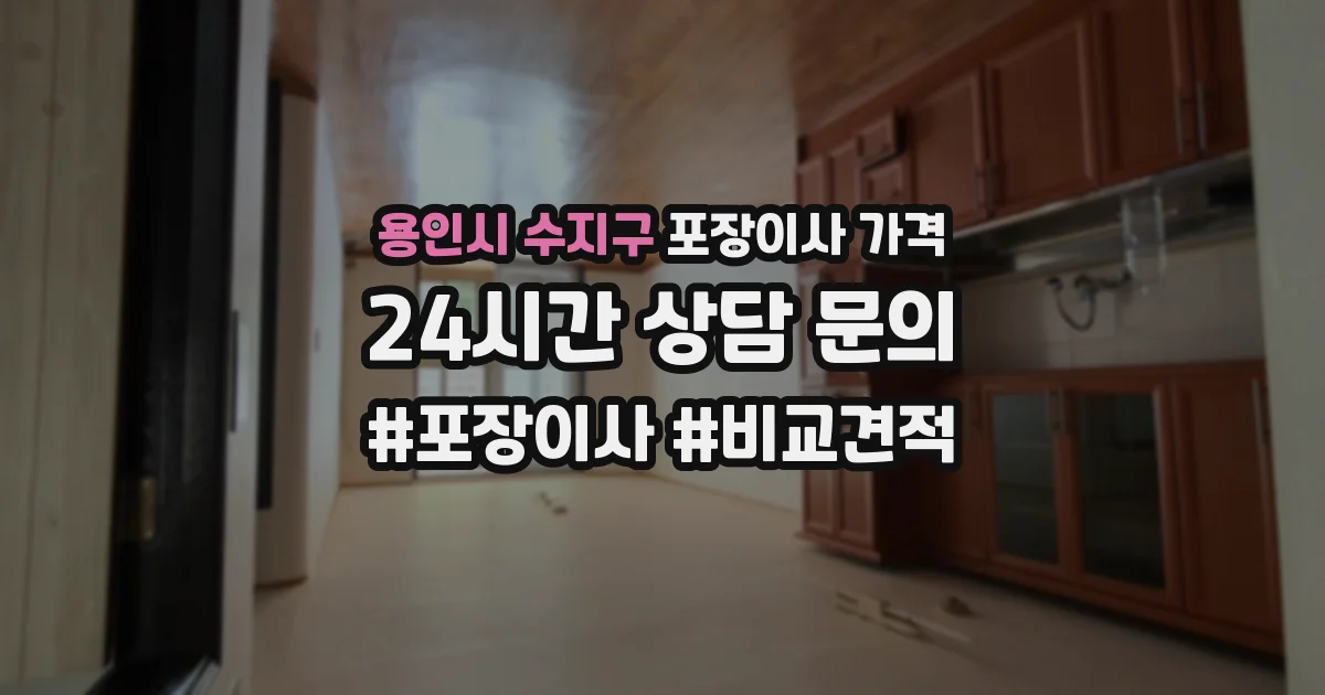 용인시 수지구 포장이사 가격