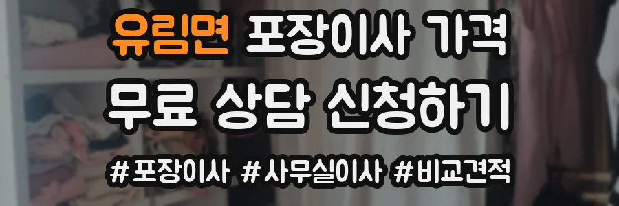 유림면 포장이사 가격