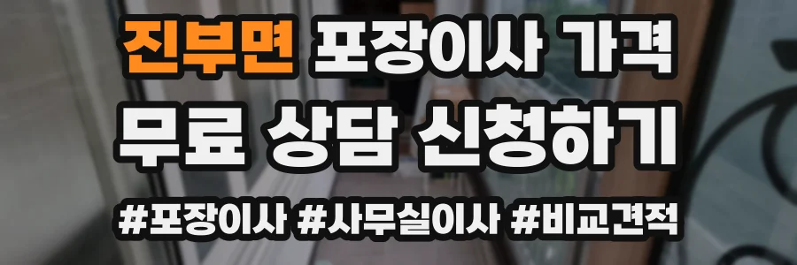 진부면 포장이사 가격