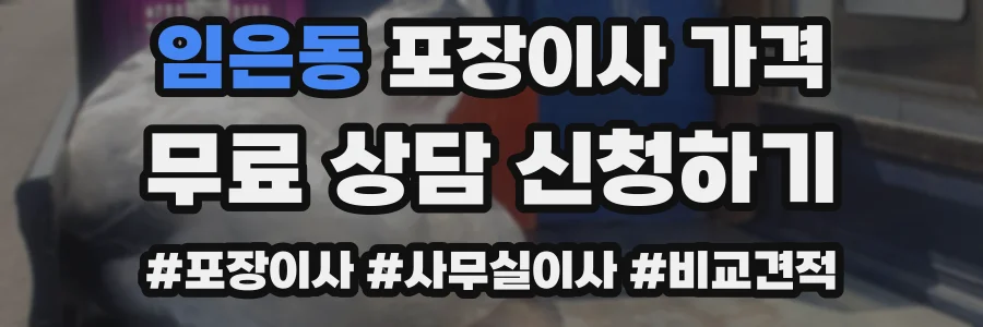 임은동 포장이사 가격