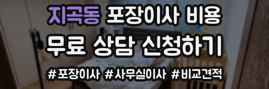 지곡동 포장이사 비용