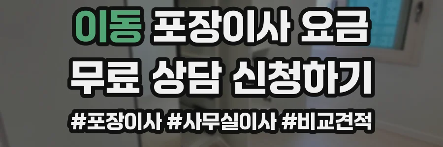 이동 포장이사 요금