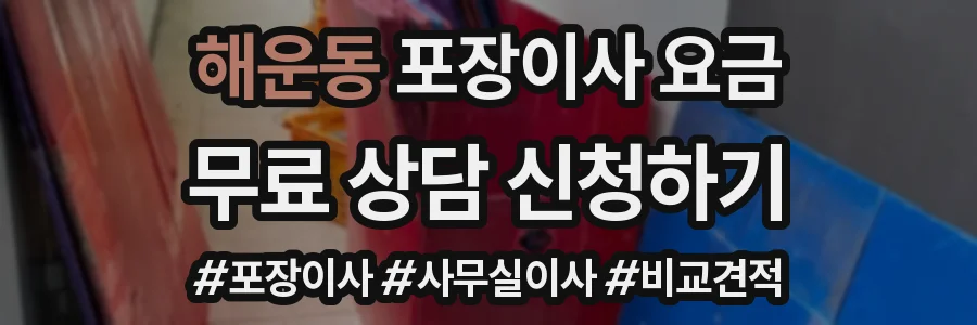 해운동 포장이사 요금