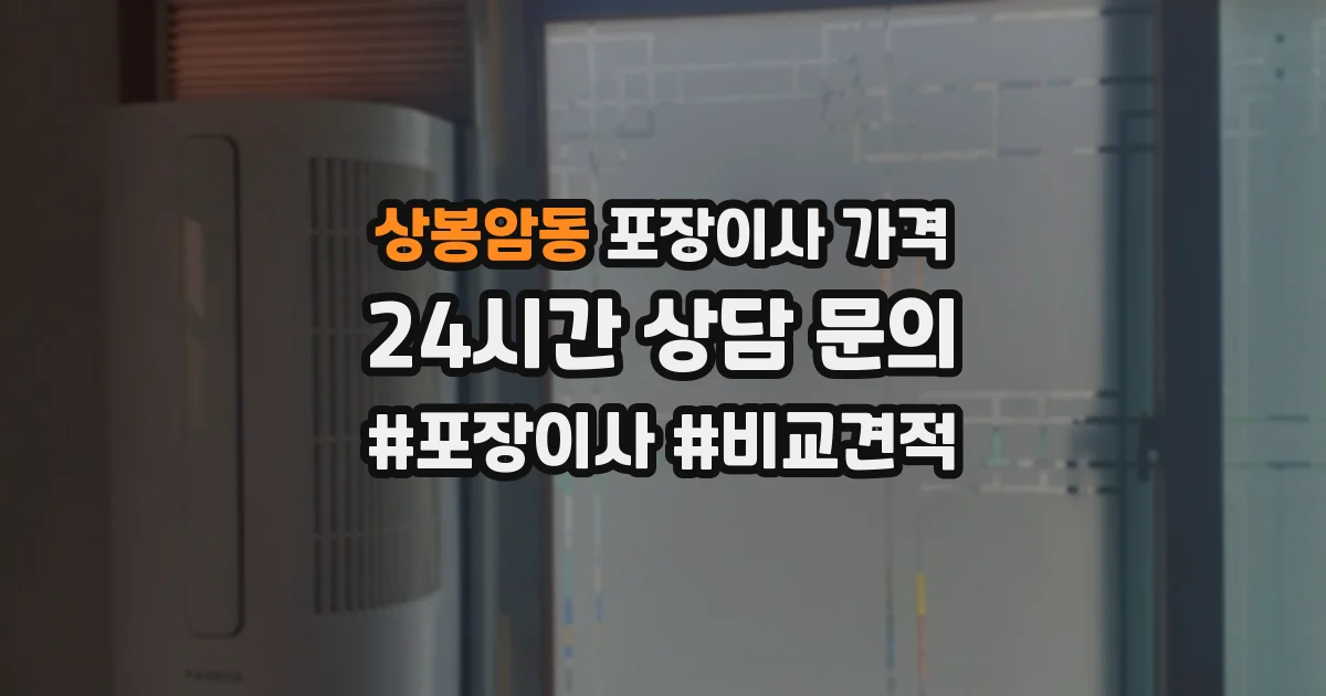 상봉암동 포장이사 가격