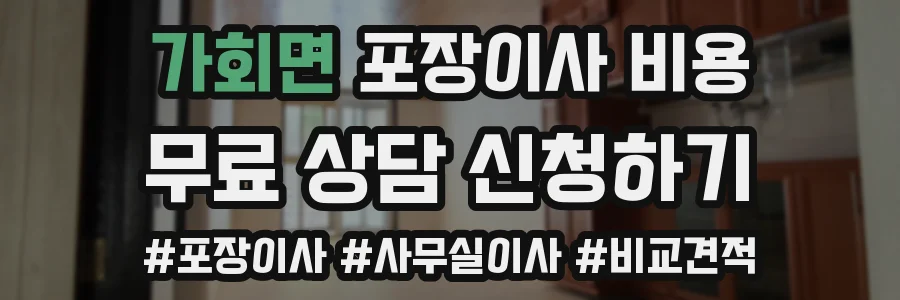 가회면 포장이사 비용