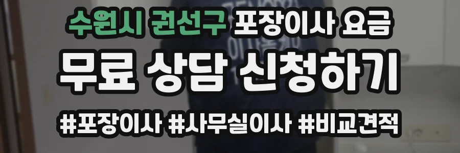 수원시 권선구 포장이사 요금