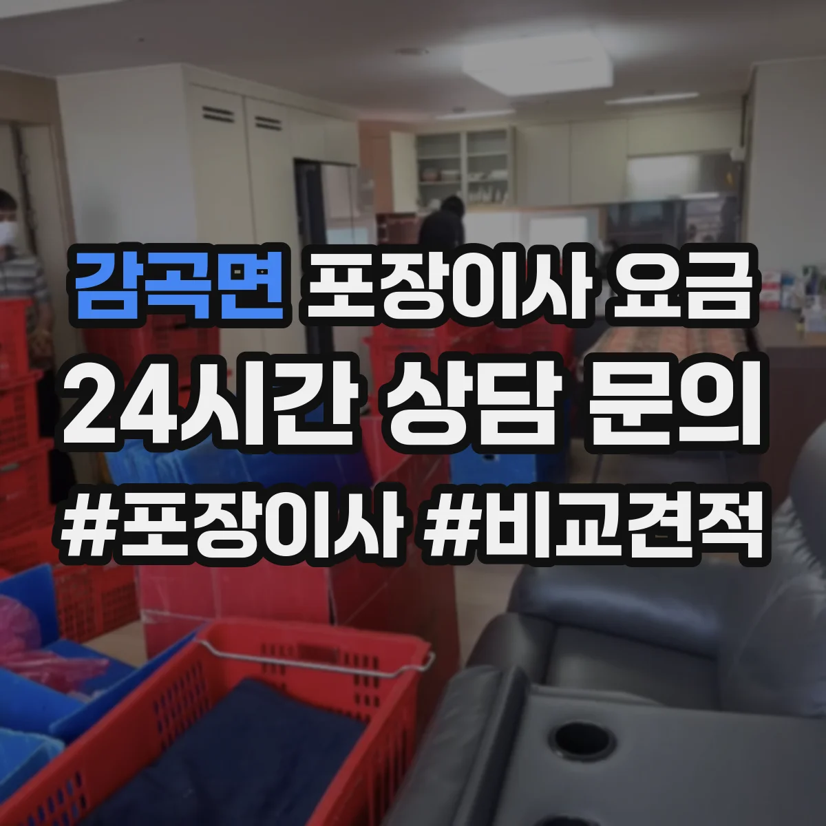 감곡면 포장이사 요금