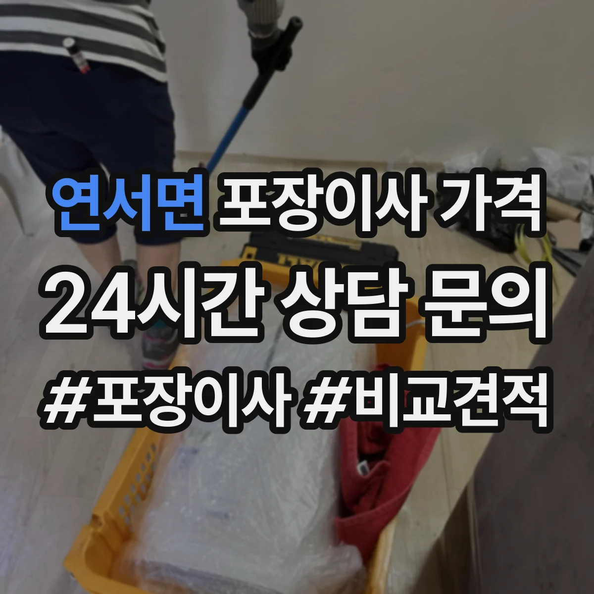 연서면 포장이사 가격